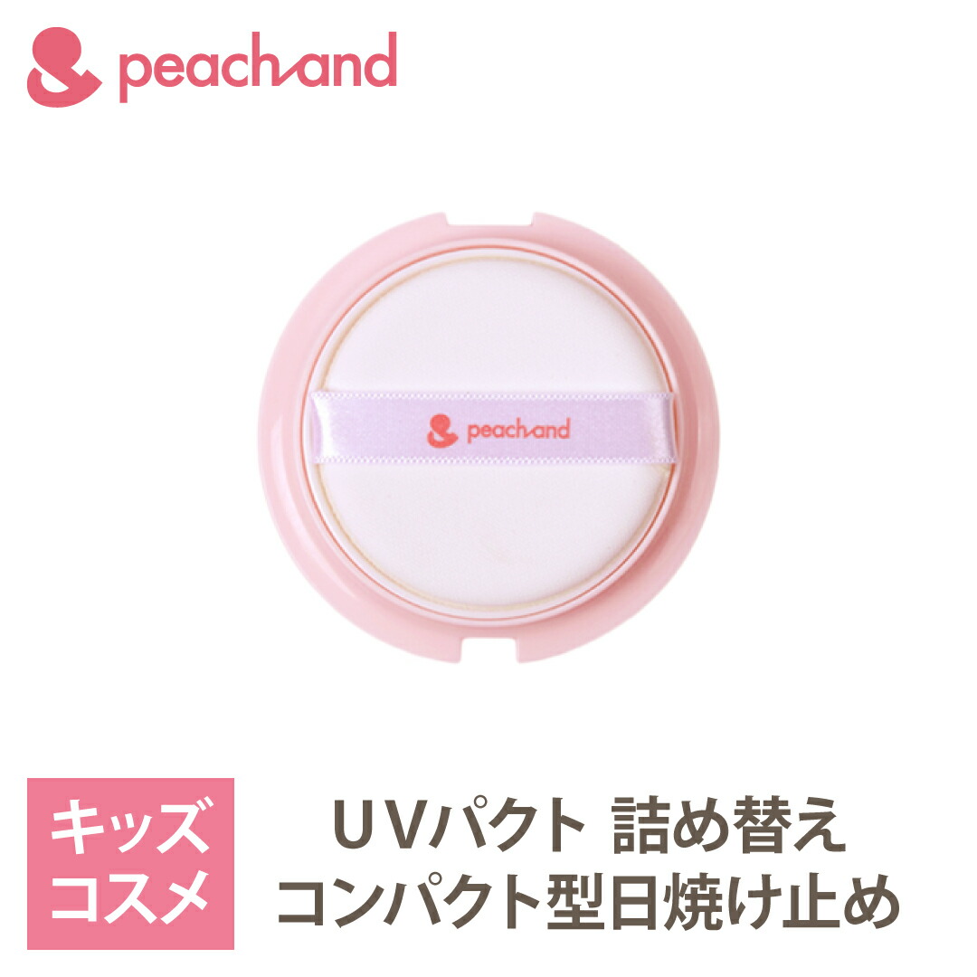 ブランドのギフト マラソンポイント5倍 公式 ピーチアンド Uvパクト 詰め替え Spf50pa 子供用 日焼け止め 紫外線 夏休み 海水浴 夏祭り 安全 キッズコスメ プレゼント ギフト用 子供化粧品 子供メイク 人気 おしゃれ 子供コスメ かわいい コスメ お誕生日 女の子 小学生