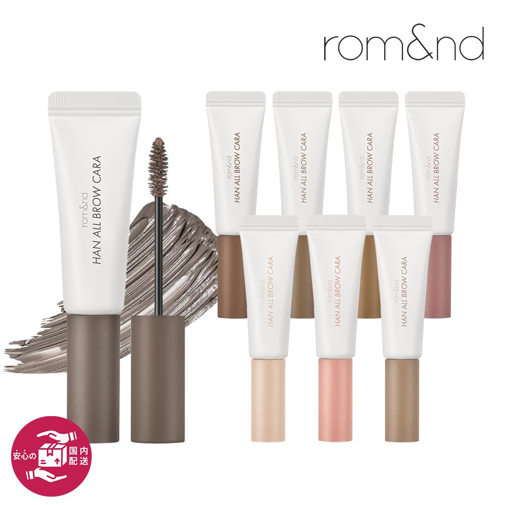 楽天市場】ロムアンド ハンオールブロウカラー HAN ALL BROW CARA 9g