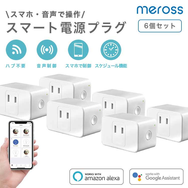 57％以上節約 Meross スマート電源プラグ 6個セット Wifi 音声