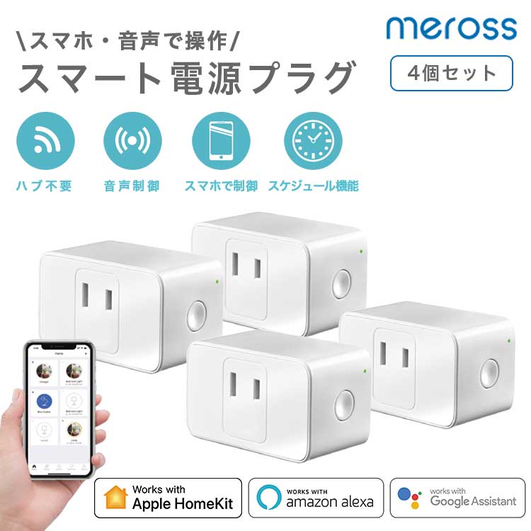 楽天市場 レビュー投稿500円off Meross スマート電源プラグ 2個セット Wifi 音声コントロール 遠隔操作 スケジュール タイマー設定 省エネ Google Assistant Amazon Alexa Ifttt 正式認証 スマートコンセント コンセント 日本正規代理品 Mss110jp スタイルニック