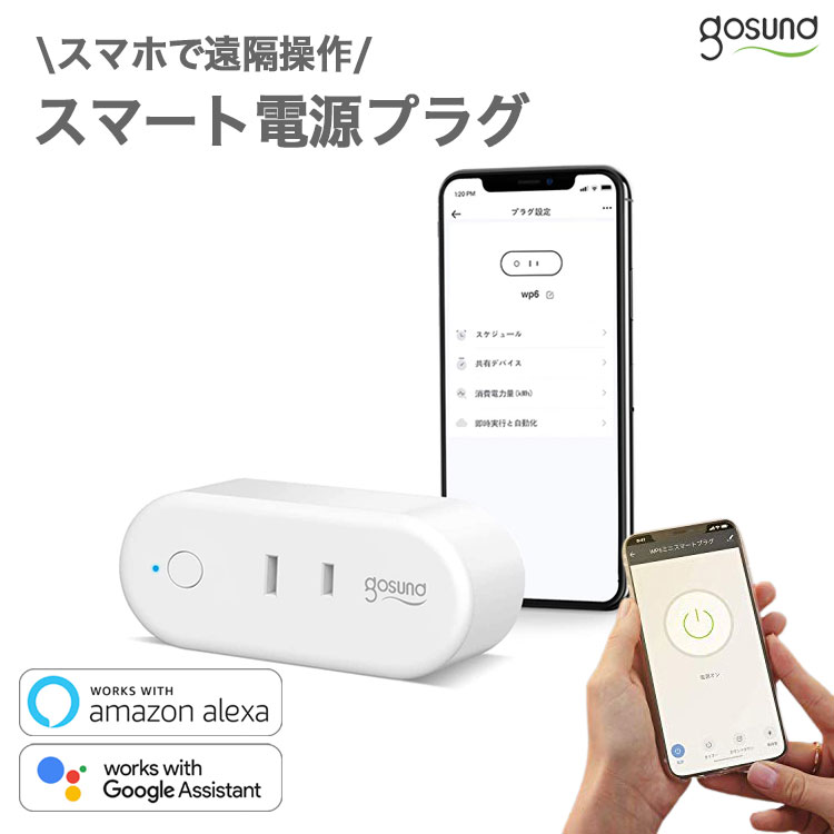 新品登場 Gosund スマート電源プラグ 1個 Wifi 音声コントロール 遠隔操作 スケジュール タイマー設定 省エネ ハブ不要 Google  Assistant Alexa スマートコンセント 日本正規代理品 WP6-1