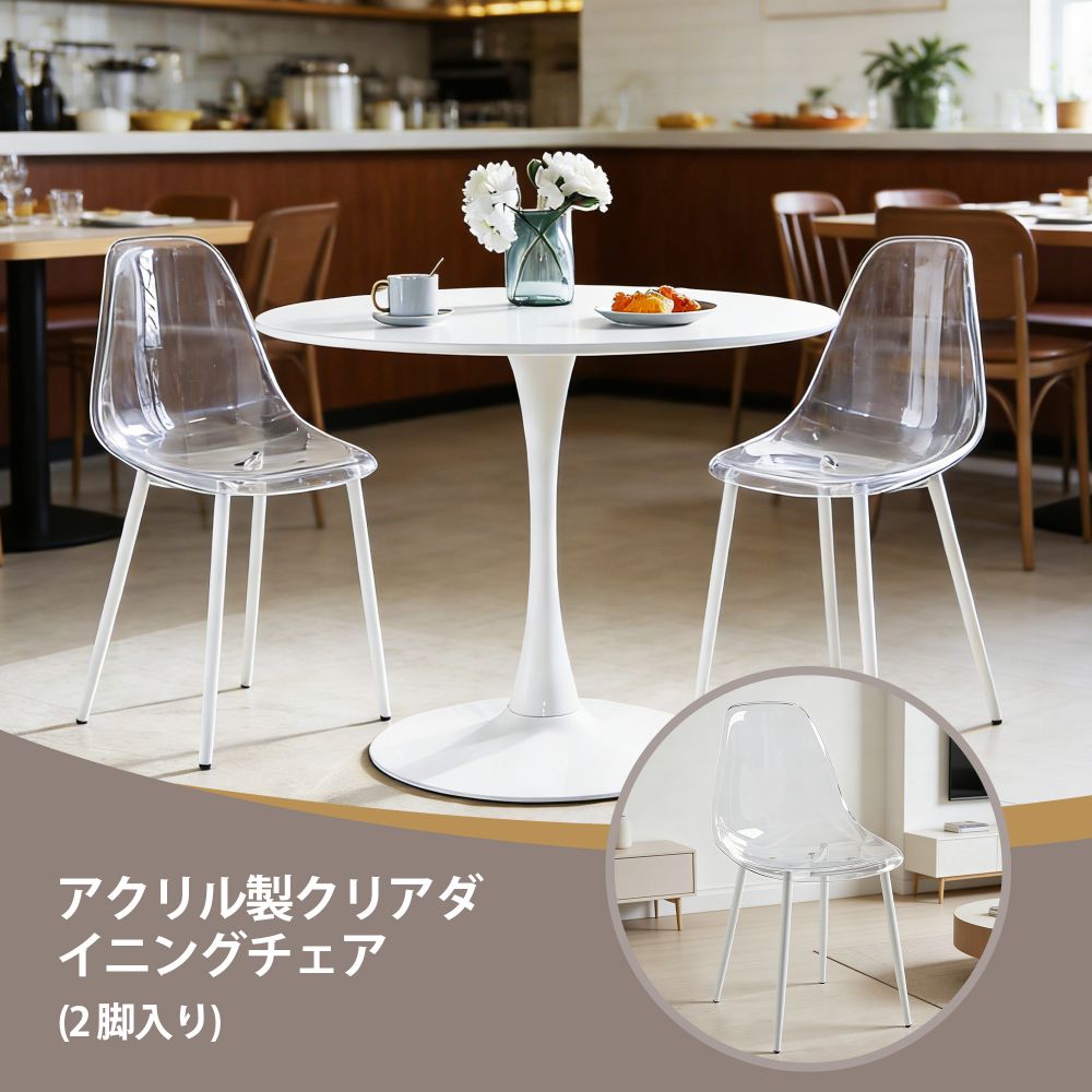 【レビュー投稿5%OFFクーポン配布中】アクリルチェア 2脚セット 透明 ダイニングチェア クリア 椅子 強化アクリル 北欧 ホワイト脚 軽量 3.4kg コンパクト 48cm