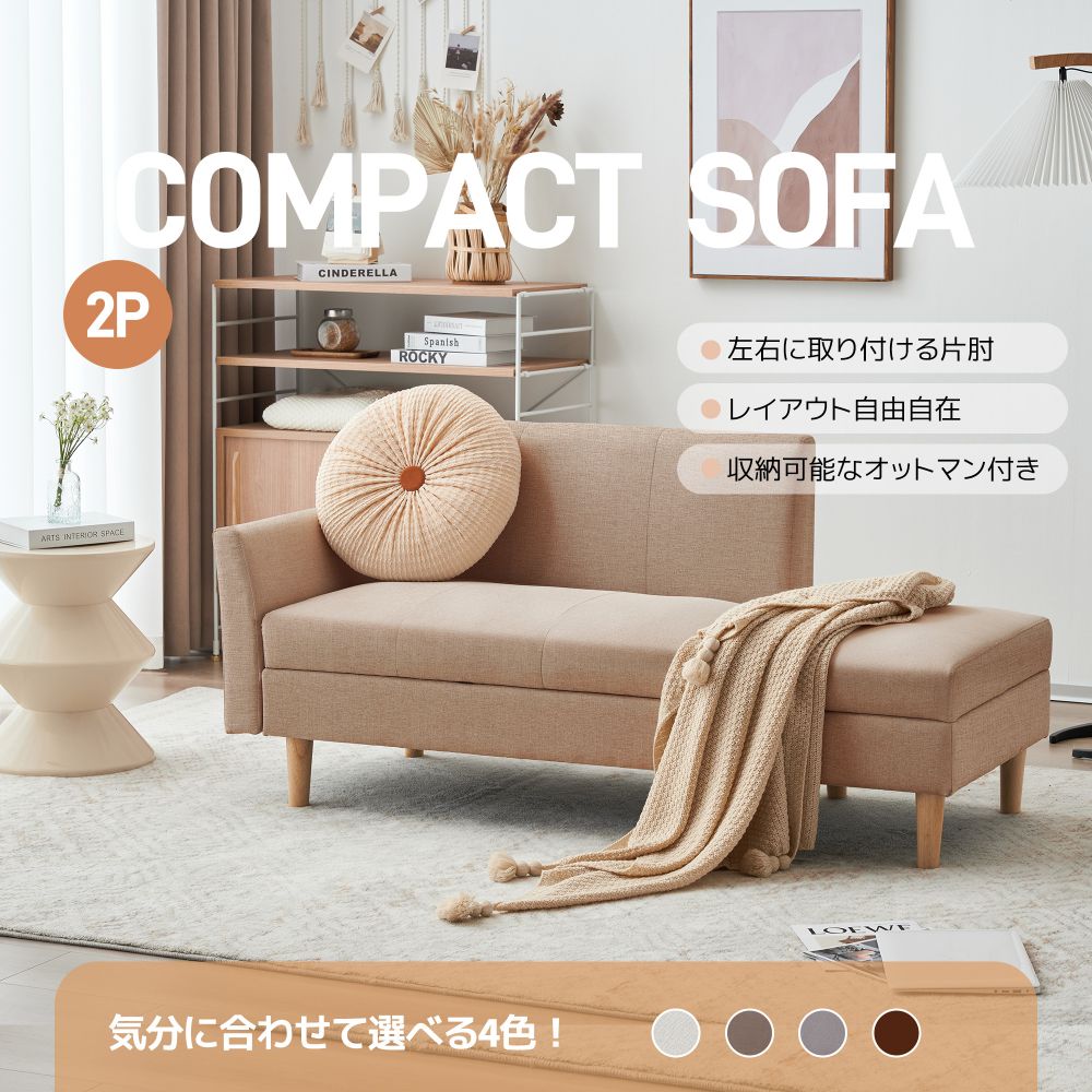 ソファ 2人掛け オットマン付き セット L字 レイアウト自由 コンパクト 三人掛け相当 省スペース モダン 北欧風 リビング家具 新生活 一人暮らし