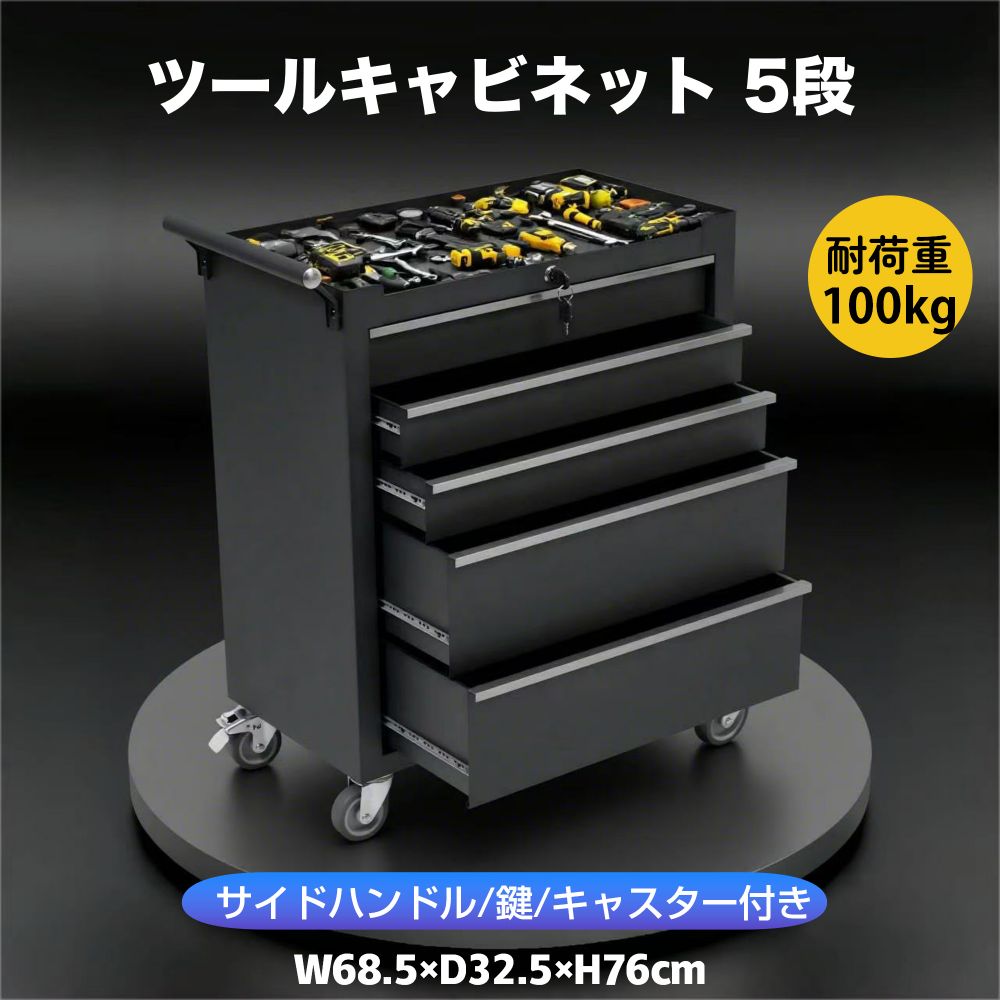 物の具手押し車 黒いこと 物の具押し込み 物の具箱 キャスター付き添い人 5段納める 鍵付き添い人 進め方台 細工物涼み台 スチール写真製 大電気容量 抽き出し付き添い人 物の具納める手押し車 民族大移動式 物の具押し込み 耐荷重100kg