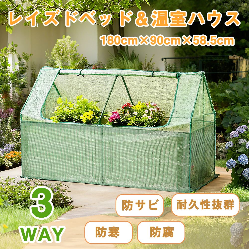 3WAYレイズドベッド ベージュ 温室 ビニールハウス セット 家庭菜園 プランター 大型 防虫 防寒 防風 栽培ボックス ガーデニング 野菜栽培 組立簡単