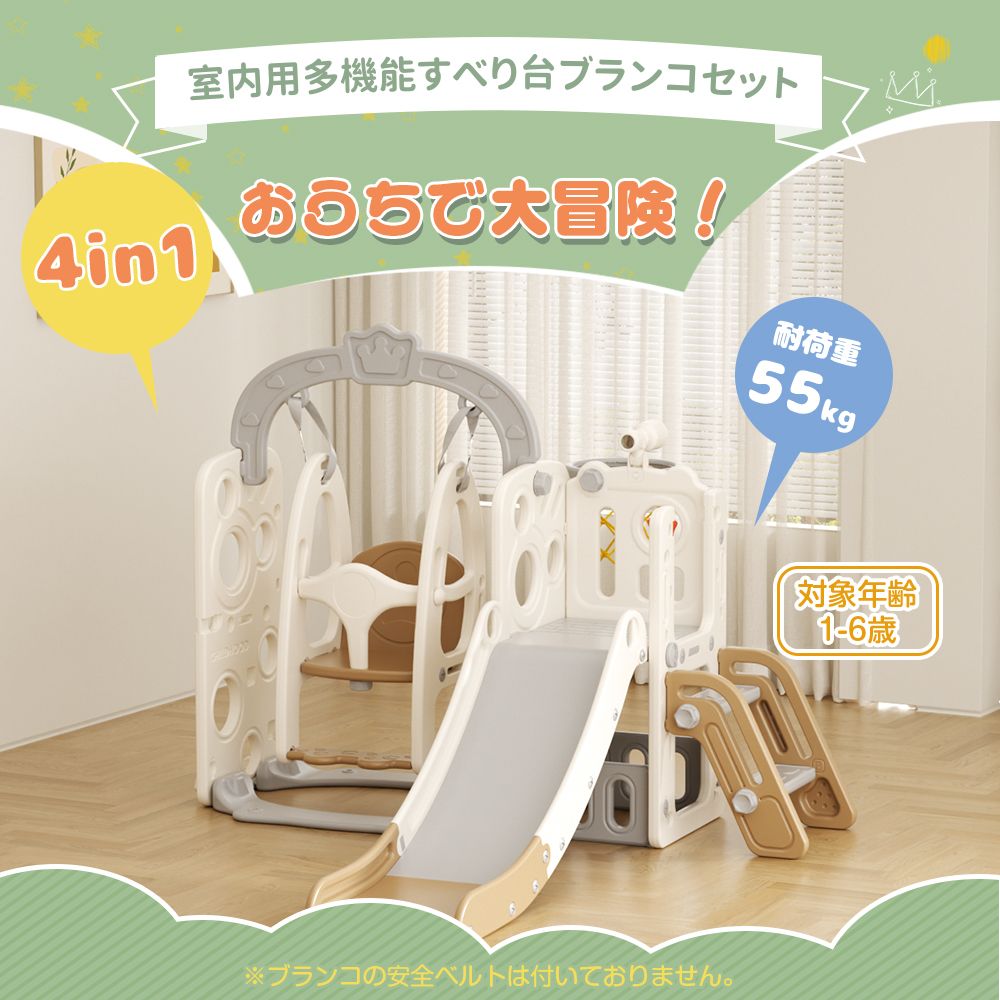 【レビュー投稿で5%OFFクーポン】4way室内遊具 すべり台 ブランコ セット ブラウン×ホワイト 4in1 多機能 キッズ遊具 室内ジャングルジム バスケットゴール付き 収納付き 子供用滑り台 室内遊び おもちゃ 大型遊具 1歳 2歳 3歳 4歳 5歳 6歳 安全設計 HDPE|スタイルニック
