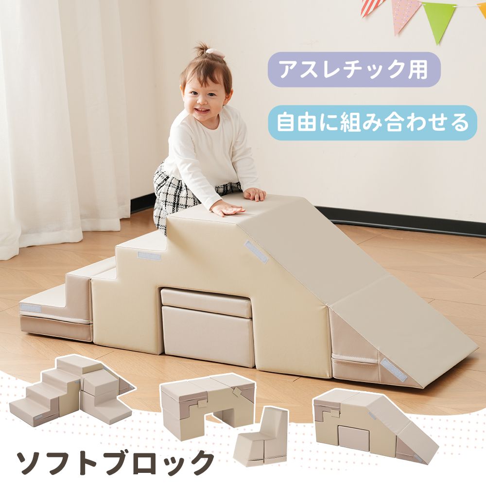 ソフトブロック ベージュ×ブラウン 室内遊具 クッションブロック 大型 知育玩具 組み立て 遊具 キッズ 体幹トレーニング プレイマット 柔らかい 安全素材 面ファスナー お手入れ簡単 幼児