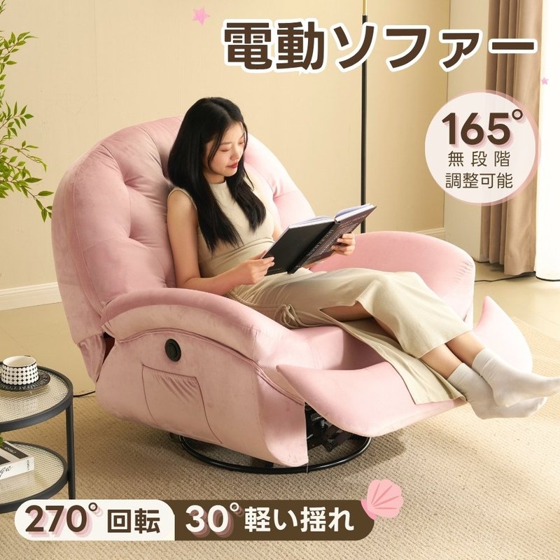 電動リクライニング女性議長 さくら色 回転させる式 一人用 長いす 270度回転させる 揺れる 個人的女性議長 天鵝絨 リクライニング長いす 今めかしい ご機嫌うしろ側 肘付き添い人