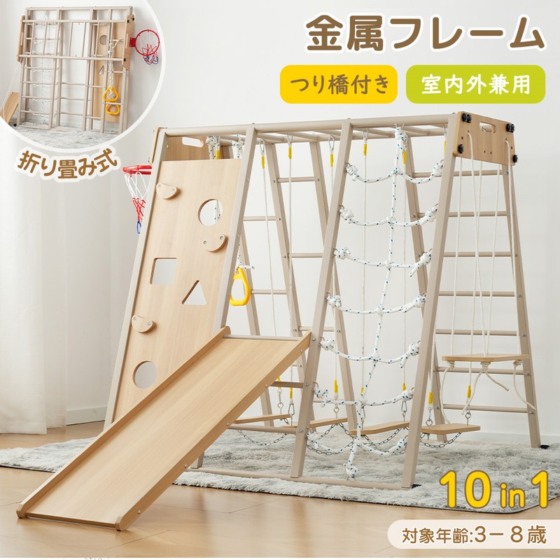 【レビュー投稿で5%OFFクーポン】多機能室内用ジャングルジム 室内 10in1 滑り台 ブランコ 雲梯 吊り橋 吊り輪 ロープはしご バスケットゴール 登り板 バランスはしご 折りたたみ キッズパーク 大型遊具 室内遊具 子供用 運動 遊具 耐荷重150kg|スタイルニック