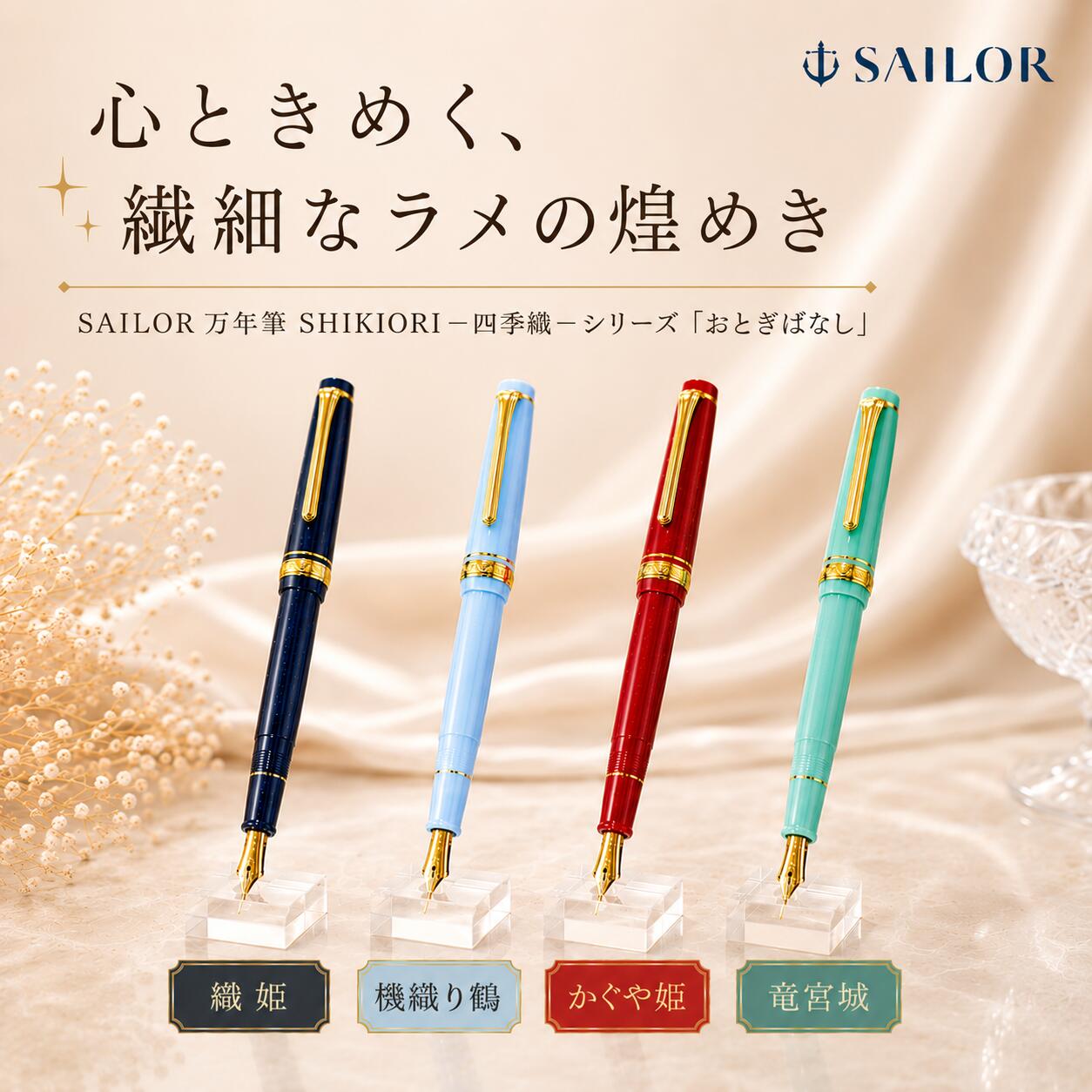 【 繊細なラメが煌めく万年筆 / 各色選択可 】 セーラー 万年筆 SHIKIORI 四季織 万年筆 おとぎばなしシリーズ 細字 中字 14金 14金万年筆 文房具 筆記具 誕生日 記念品 プレゼント ギフト 贈り物 高級 ペン おしゃれ かわいい 初心者 女性 日本製｜STYLE OF LAB