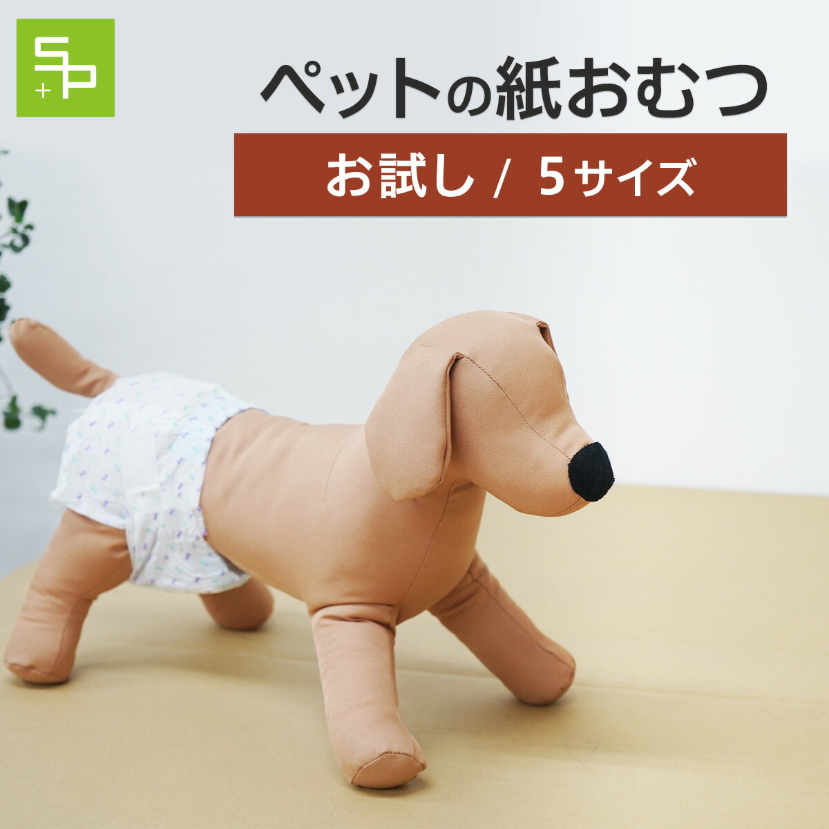 楽天市場 お試し用 ペット紙おむつ 全サイズ共通300円 ペット おむつ 犬 オムツ 犬オムツ 犬用 ペットオムツ 犬用オムツ 紙おむつ お試し ペット紙おむつ 紙オムツ 犬用おむつ サニタリー パンツ 犬おむつ 生理 介護 老犬 ペットおむつ オス ペット用紙おむつ Sss