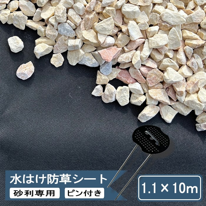 楽天市場】砂利専用 砂利下 防草シート 砂利 水はけ防草シート 1.1×10m