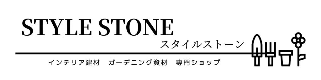砂利 石 レンガ スタイルストーン:砂利専門店 ロックガーデン 庭石 割栗石 敷石 レンガ 花壇材 販売店