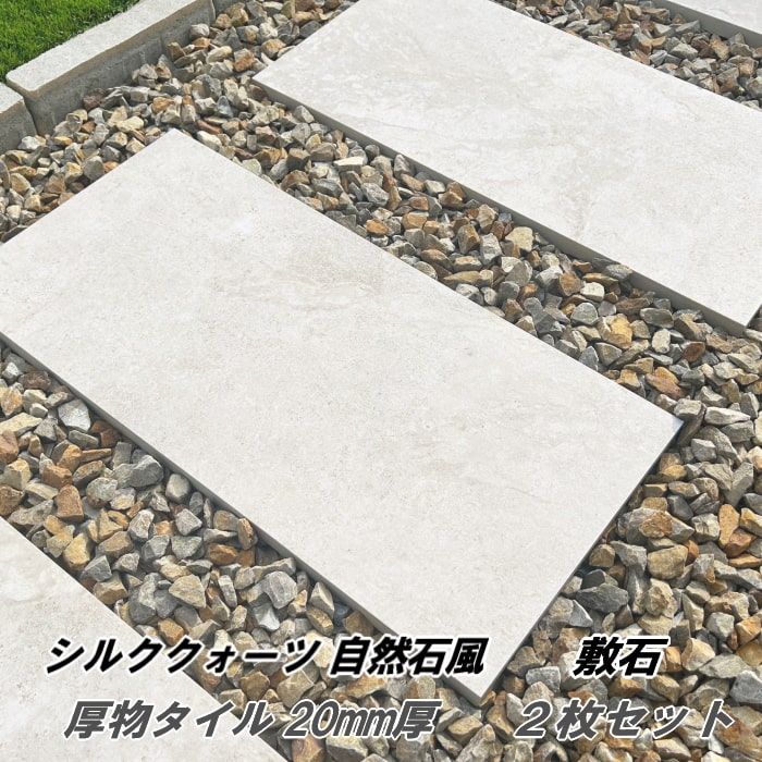 【楽天市場】庭 タイル 置くだけ 敷石 平板 シルククォーツ 2枚セット 20mm厚 タイル 厚い 洋風 自然石風 庭用 磁器タイル 屋外 床 ...