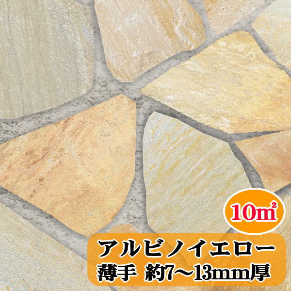 アルビノイエロー レンガ 10平米 庭石 セット 薄手 乱形石 1平米入り10束 石材 薄口 販売 乱形 7 13mm厚 乱形石材 石英岩 クォーツサイト 自然石 石 黄色 イエロー ガーデニング 歩道用