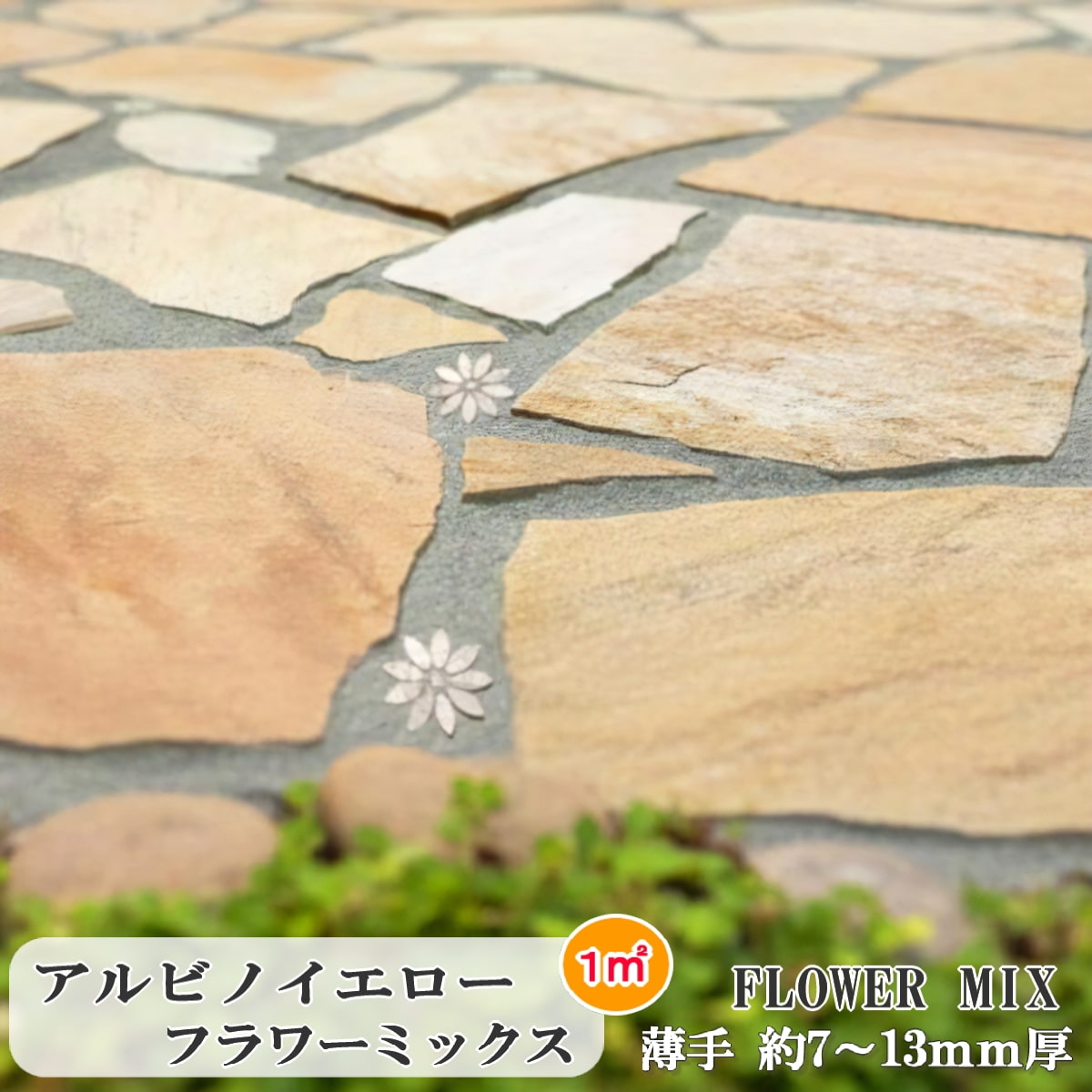 乱形石 アルビノイエロー 薄手 7-13mm厚 薄 フラワーミックス 乱形 & 花 1平米 フラワーモチーフ 花の形の大理石 石材 自然石 乱形石材 アルビノミックス イエロー 石 おしゃれ 外構 ガーデニング 石材
