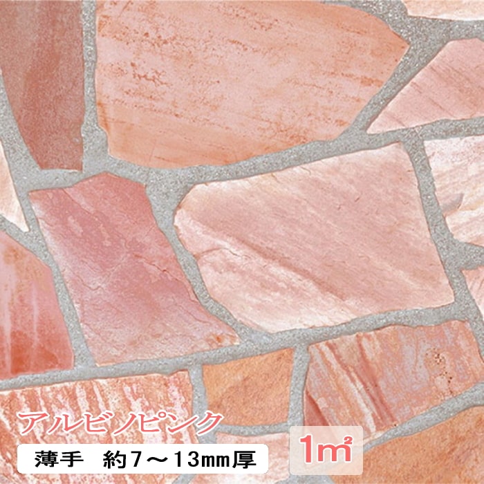 楽天市場】乱形石 薄 アルビノピンク 薄手 1平米 乱形石 1m2 束 7