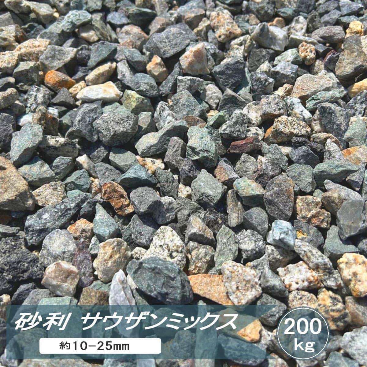 砂利 庭 石 ミックス ジャリ カラフル砂利 サウザンミックス 200kg 大量 庭砂利 おしゃれ 砂利石 庭石 モダン カラー砂利 五色砂利 五色石 ガーデニング 化粧砂利 庭用 駐車場 砕石 5号 約10-25mm 日本産