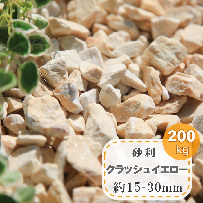 砂利 庭 黄色 イエロー かわいい 大量 石材 0kg ガーデニング 洋風 庭石 砕石 石 敷き砂利 化粧砂利 アプローチ 園芸 黄 洋風 天然石 おしゃれ かわいい 石材 ジャリ 外構 エクステリア ぬかるみ対策 砂利 黄色 庭 クラッシュ イエロー 砂利 庭 黄色 イエロー かわいい 大量 石材 0kg ガーデニング 洋風 庭石 砕石 石 敷き砂利 化粧砂利 アプローチ 園芸 黄 洋風 天然石 おしゃれ かわいい 石材 ジャリ 外構 エクステリア ぬかるみ対策 砂利 黄色 庭 クラッシュ イエロー