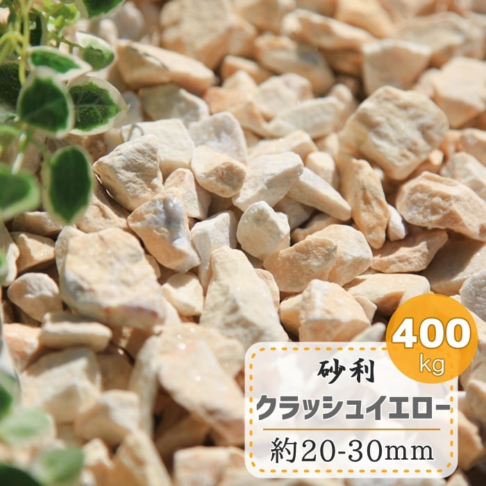 砂利 400kg 庭 黄色 クラッシュ イエロー 400kg 石 大量 ガーデニング 敷き砂利 25mm内外 化粧砂利 砕石 天然石 おしゃれ 石材 大理石 洋風砂利 洋風 黄 中粒 かわいい 庭石 石 25mm内外 約 30mm 約2cm 3cm 砂利タイル石材のスタイルストーン砂利 黄色 イエロー 化粧 砂利 400kg 庭 黄色 クラッシュ イエロー 400kg 石 大量 ガーデニング 敷き砂利 25mm内外 化粧砂利 砕石 天然石 おしゃれ 石材 大理石 洋風砂利 洋風 黄 中粒 かわいい 庭石 石 25mm内外 約 30mm 約2cm 3cm 砂利タイル石材のスタイルストーン砂利 黄色 イエロー 化粧