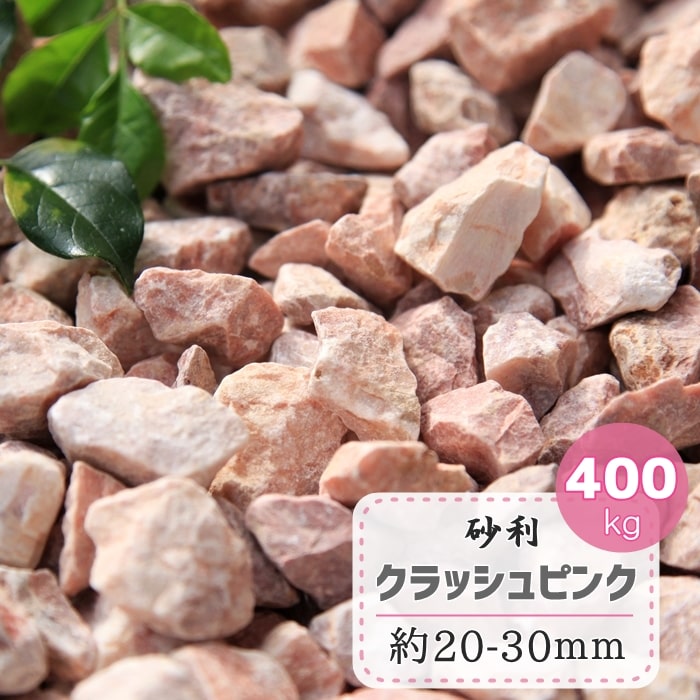 敷き砂利 ピンク 砂利 砂利 敷石 庭石 大量 ピンク色 敷き砂利 園芸 外構 ガーデニング かわいい 庭 おしゃれ 400kg アプローチ エクステリア 洋風 ピンク 石 大量 天然石 洋風砂利 化粧砂利 砂利 石材 砕石