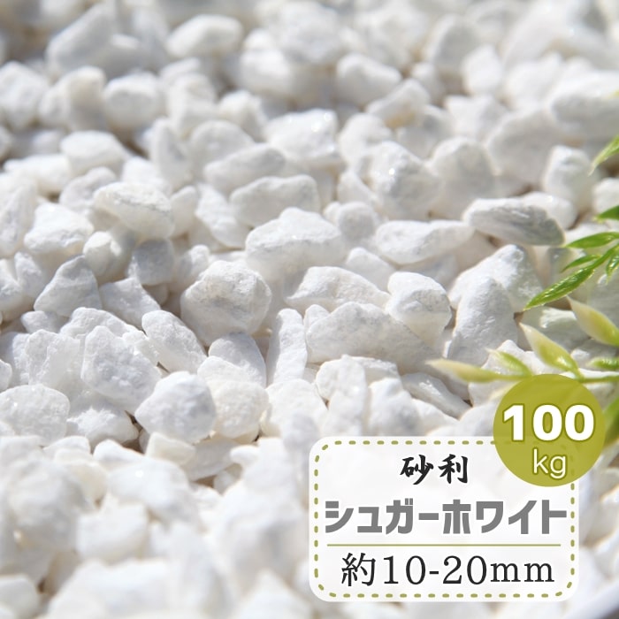 白砂利 砂利 白 庭 石 大量 おしゃれ 化粧砂利 大理石 砕石 シュガー ホワイト 100kg ガーデニング 庭石 敷き砂利 マーブル 白い砂利 白砕石 白い 白色 小さめ 小粒 ジャリ シンプル シンプルモダン 石材 砂利白 約10-20m