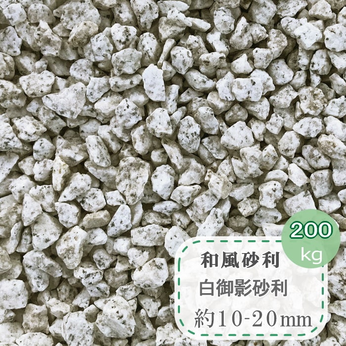 砂利 和風 白御影砂利 5分 約10 mm 0kg 大量 白御影石 庭 敷き砂利 日本庭園 和風砂利 庭石 御影砂利 花崗岩 化粧砂利 Diy 砕石 石 天然石 御影石 ジャリ 御影石砂利 砂利 白御影砂利 大量 5分 御影石 和風 砂紋 枯山水 和風砂利