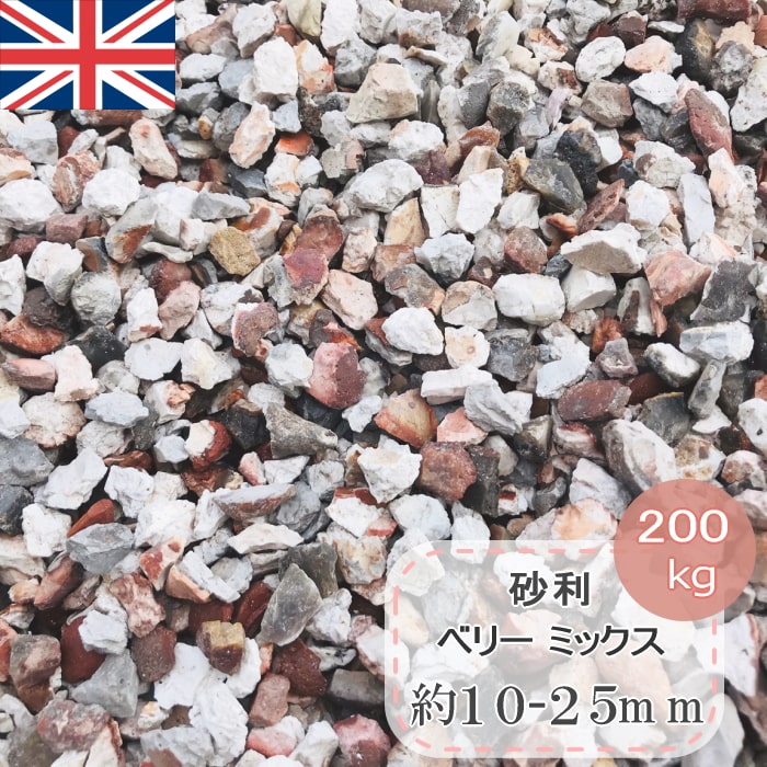 楽天市場 砂利 庭 洋風 イギリス産 化粧砂利 ベリー ミックス 約10 15mm 0kg 大量 おしゃれ ガーデニング 石材 砕石 カラフル カラー砂利 敷き砂利 ジャリ 敷く 石 砂利タイル敷石のスタイルストーン