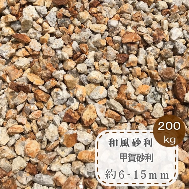 砂利 御影 錆 御影砂利 錆砂利 大量 和風 庭 甲賀砂利 小粒 3分 約6 12mm 0kg サビ砂利 小 錆御影 みかげ砂利 ジャリ 石 敷き 砂利 和風砂利 庭園 庭石 花崗岩 ドライガーデン 砕石 サビ御影石 さび砂利 小さい 細かい 小さめ 御影石砂利