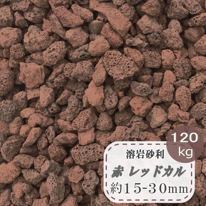 溶岩石巌ころ 溶岩石 コンミュニズム 溶岩 砂利 レッドカル 1kg 多く マーケティング ガーデニング 園庭 水槽 レイアウト 底辺フロアー 海洋博物館 砕石 石 ジャリ 石材 和風 火山岩 褐色 赤赤銅色 褐色 園芸 からから園地 マルチング マルチングストーン 大凡15 30mm