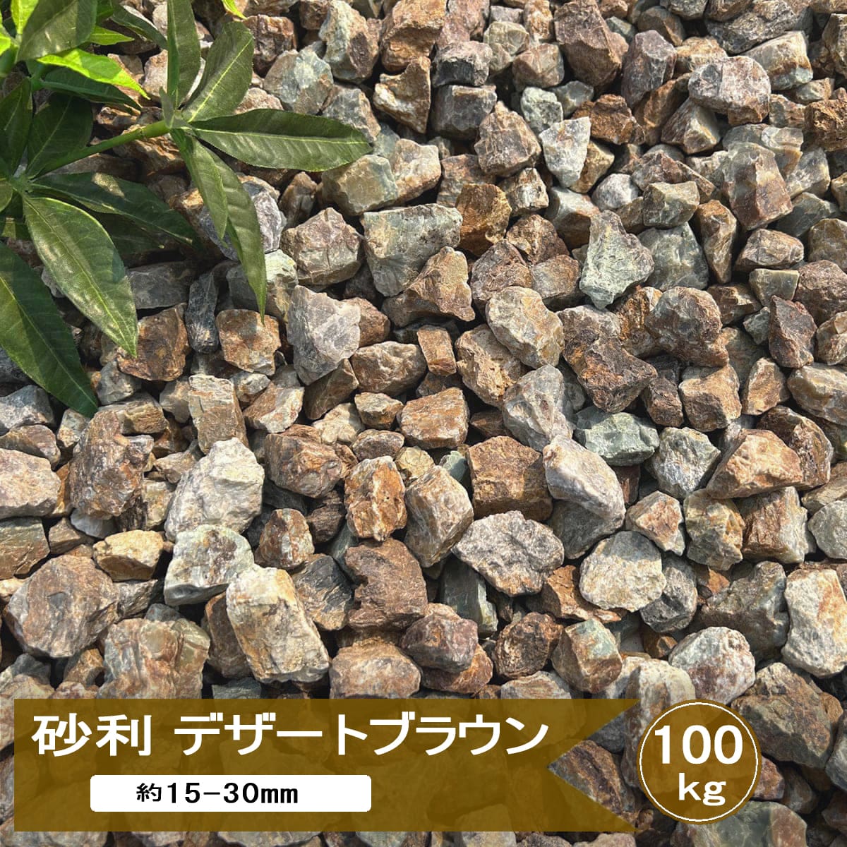 楽天市場】砂利 茶色 ブラウン ミックス 庭 ドライガーデン 石