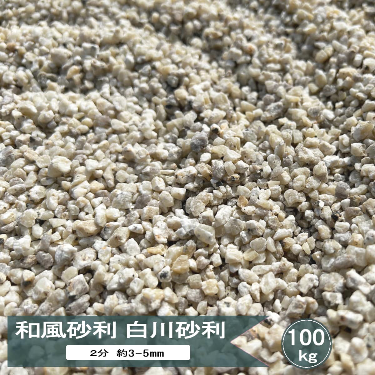 白川砂 美濃 白川 砂利 2分 約3mm-5mm 100kg 大量 化粧砂利 白川砂利 和風 日本庭園 白御影 みかげ 小粒 細かい 小さい 小石 小さめ 石 御影砂利 ジャリ 100キロ 白川みかげ砂利
