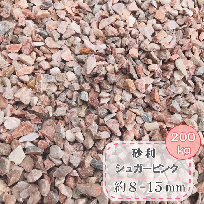 特別セール品 化粧砂利 砂利 大量 庭 石 小 ピンク 大理石 小粒 シュガーピンク 0kg 販売 ガーデニング マルチング ドライガーデン 庭用 砕石 マーブル 敷き砂利 庭石 洋風 おしゃれ きれい かわいい 敷く 小さめ オシャレ 小さい 石材 ジャリ 砂利石