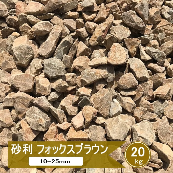 【楽天市場】砂利 黄茶 庭 石 フォックスブラウン 200kg 大量 化粧