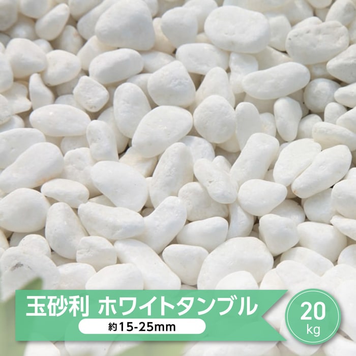 楽天市場】玉砂利 庭 砂利 白 大理石 白玉石 白玉砂利 白砂利 ホワイト
