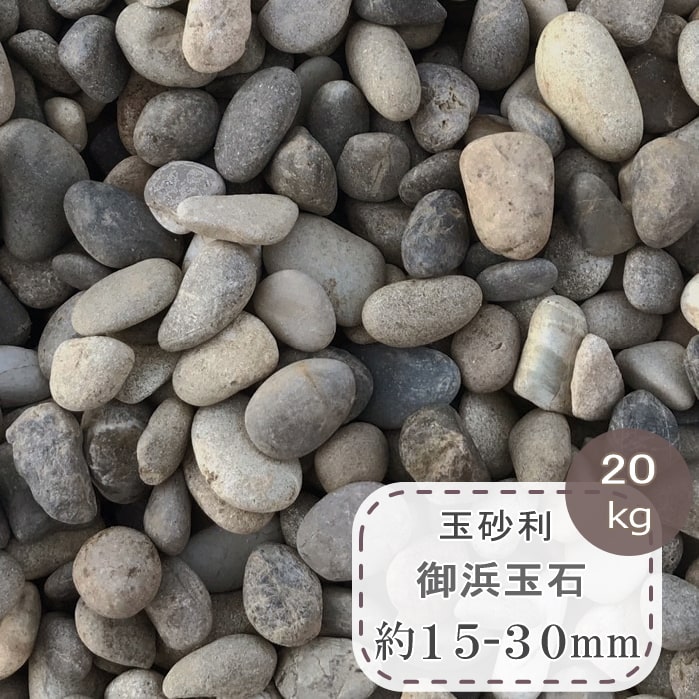 楽天市場】玉石 大 リバーペブル 約35-60mm 20kg ミックス 庭 玉砂利 