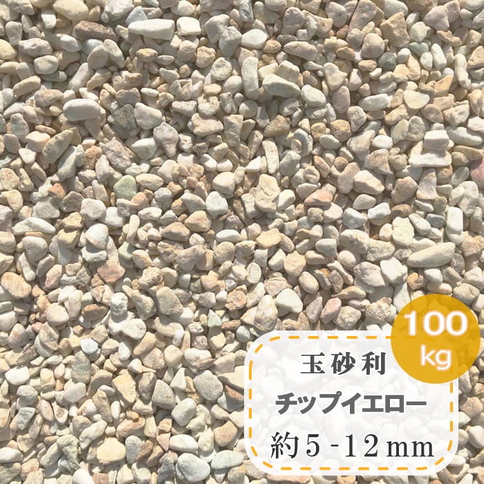 最大71 Offクーポン 玉砂利 黄色 砂利 小粒 庭 黄 イエロー 玉石 小 チップイエロー 約5 12mm 100kg 大量 販売 大理石 マーブル 化粧砂利 細かい 石 洋風 洋風砂利 おしゃれ 小さい 3分 4分 小さめ きれい かわいい 水槽 底石