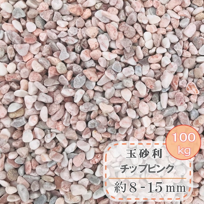 即納最大半額 玉砂利 砂利 小粒 庭 ピンク 玉石 チップピンク 約8 15mm 100kg 大量 大理石 マーブル 化粧砂利 小 化粧石 細かい 丸い 丸石 おしゃれ かわいい 小さい 小さめ ガーデニング 庭用 ドライガーデン 石 洋風 洋風砂利 マルチング ストーン Fucoa Cl