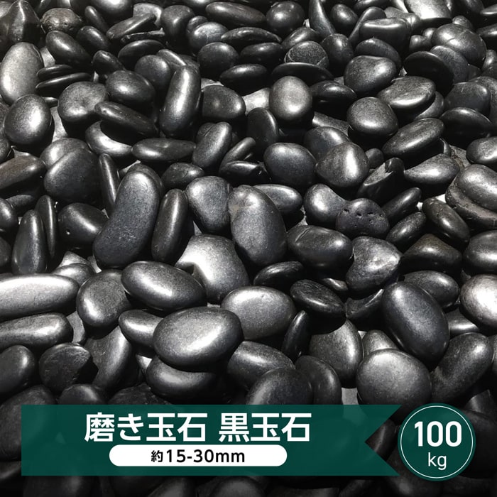 【楽天市場】玉砂利 磨き 砂利 黒玉石 光沢 玉石 黒 中粒 約15-30ｍｍ 200kg 大量 黒玉砂利 高級 艶 庭 和風 黒石 黒い 玉石黒 那智石風  磨き砂利 庭用 丸砂利 天然石 那智黒石風 庭石 庭園 日本庭園 モダン シンプルモダン 石 丸い 化粧砂利 新那智黒石 庭の敷石 