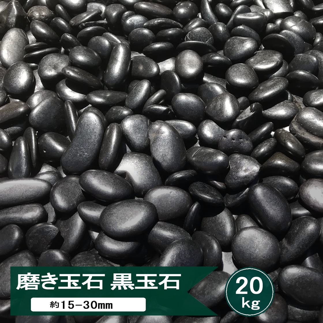 楽天市場】正宇ストーン 彩美 特選 黒玉砂利 磨き 光沢 砂利 庭