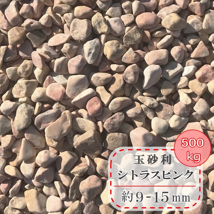 58 Off 砂利 ピンク オレンジ 玉砂利 庭 玉石 小粒 シトラスピンク 500kg 大量 販売 小 小さめ おしゃれ 化粧砂利 ガーデニング 洋風砂利 洋風 庭石 大理石 かわいい オシャレ 敷き砂利 ドライガーデン ジャリ 敷く 石 石材 可愛い 丸石 砂利石