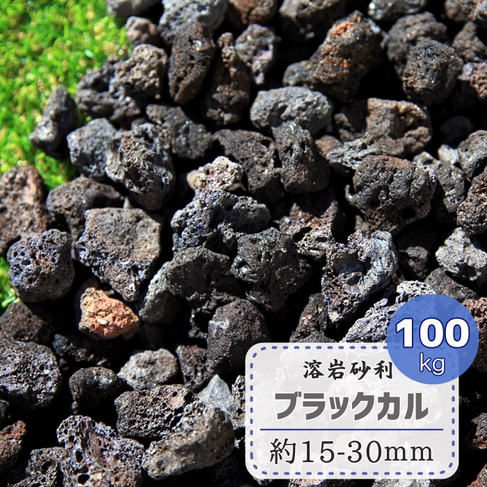 溶岩砂利 ブラック 溶岩 砂利 Diy 庭 溶岩石 砕石 自然石 火山岩 黒 敷き砂利 黒い 石 大量 100kg 黒色 天然石 メダカや熱帯魚 水槽 アクアリウム 園芸 庭 ガーデニング 溶岩砂利 黒 ブラックカル 溶岩石 溶岩 砂利 100kg 石 溶岩砂利 ブラック 溶岩 砂利 Diy 庭 溶岩石 砕石 自然石 火山岩 黒 敷き砂利 黒い 石 大量 100kg 黒色 天然石 メダカや熱帯魚 水槽 アクアリウム 園芸 庭 ガーデニング 溶岩砂利 黒 ブラックカル 溶岩石 溶岩 砂利 100kg 石