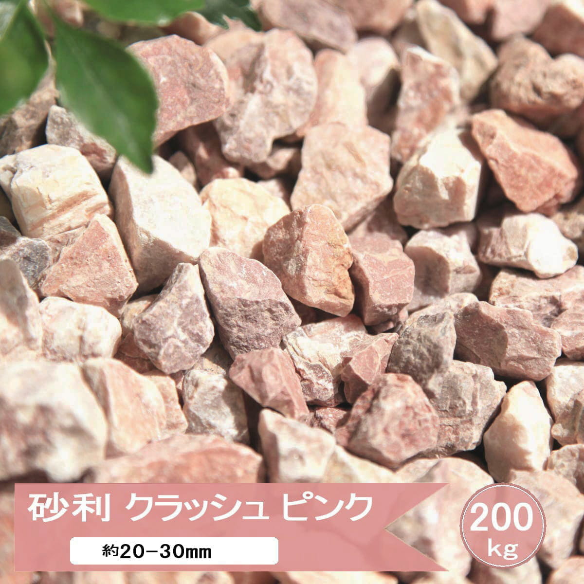楽天市場】砂利 庭 石 ピンク 洋風 砕石 クラッシュピンク 20kg 