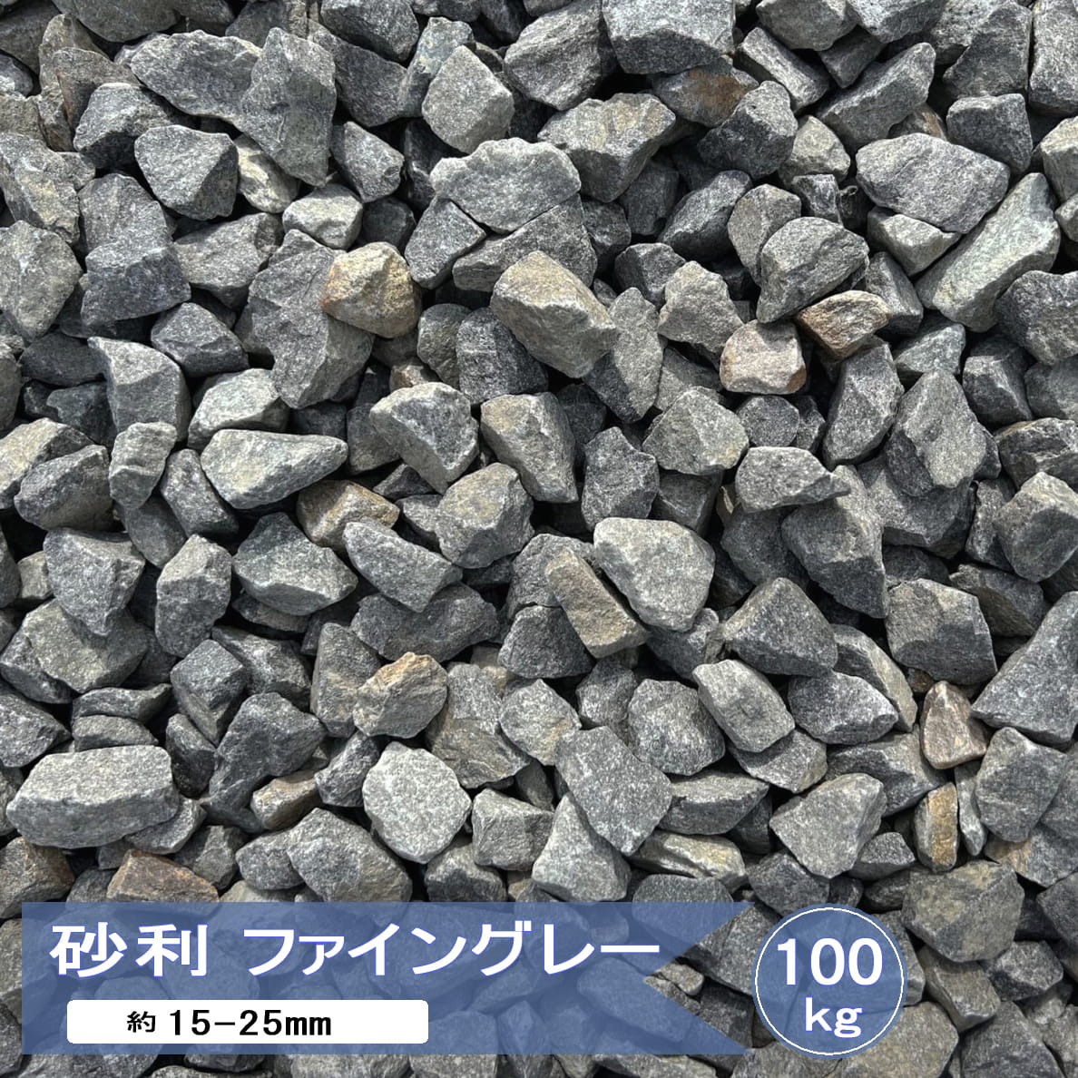 砂利 砕石 庭 石 ファイングレー 100kg 大量 庭砂利 庭石 グレー 駐車場 敷石 ガーデニング ジャリ 砂利石 5号 約15-25mm 片麻岩 日本産 国産 100キロ｜砂利 石 レンガ スタイルストーン
