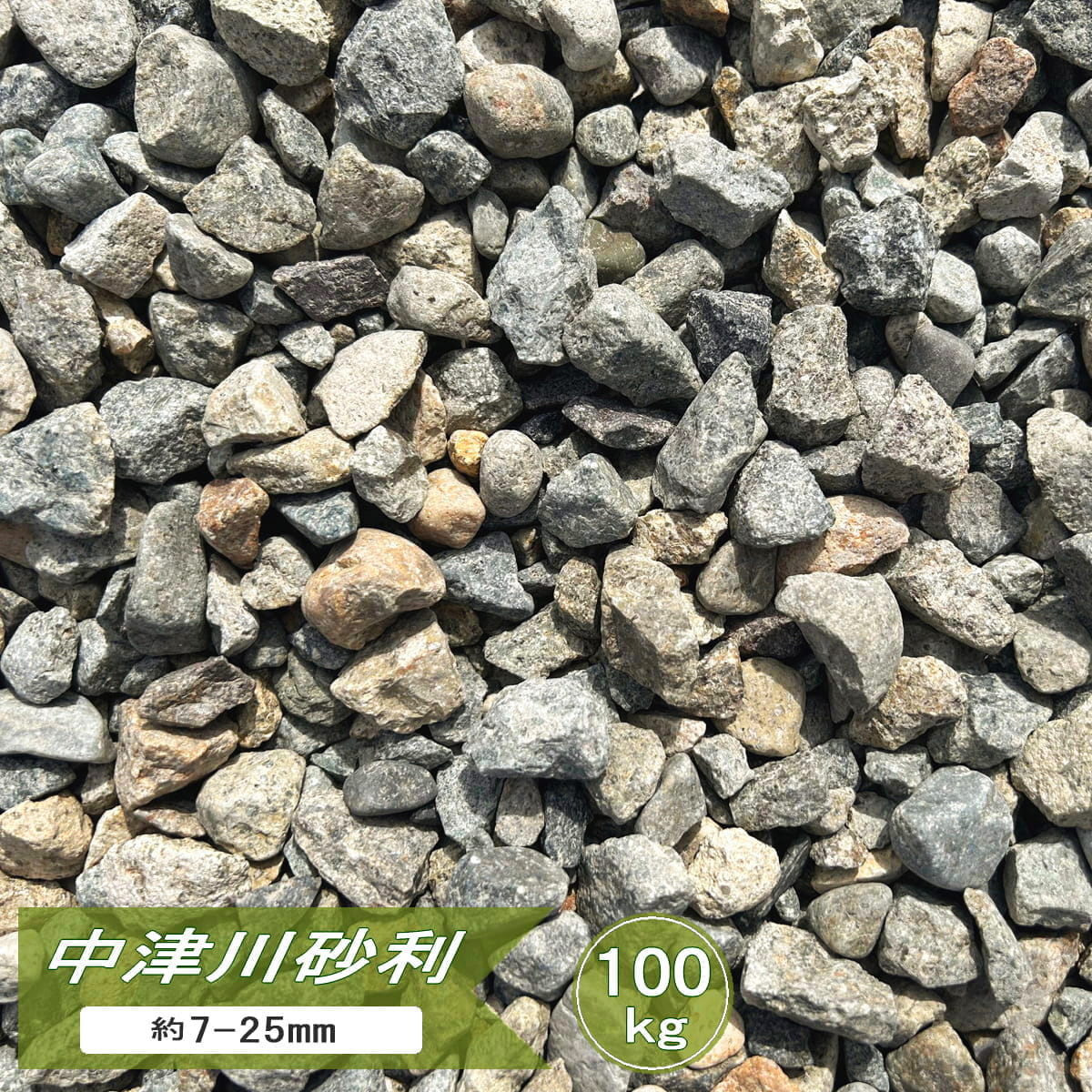 砂利 庭 石 中津川砂利 100kg 大量 砂利石 庭砂利 ミックス ジャリ 化粧砂利 約7-25mm 国産 日本産 庭石 天然石 川砂利 自然石 和風 洋風 ガーデニング