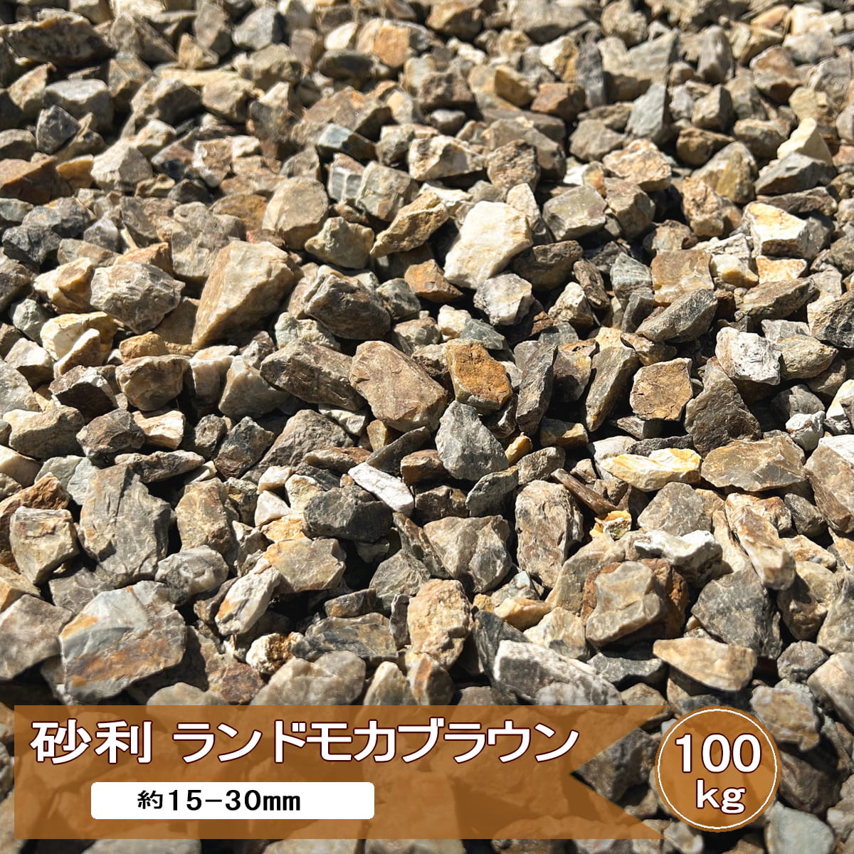 砂利 庭 茶色 ランドモカブラウン 100kg 大量 庭砂利 ブラウン ミックス 約15-30mm おしゃれ 化粧砂利 ドライガーデン 石 ロックガーデン グラベル 庭石 砕石 洋風 和風 ガーデニング 日本産 国産砂利|砂利 石 レンガ スタイルストーン