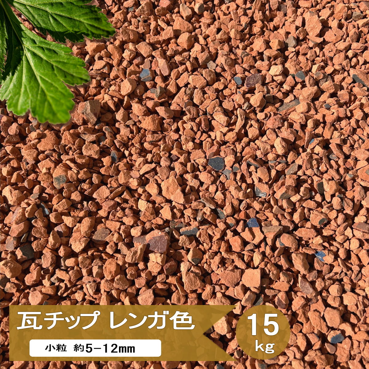 【楽天市場】瓦チップ レンガ色 砂利 瓦 チップ 約5-12mm 15kg リサイクル品 瓦砂利 庭 園芸 花壇 マルチング材 ガーデニング ...