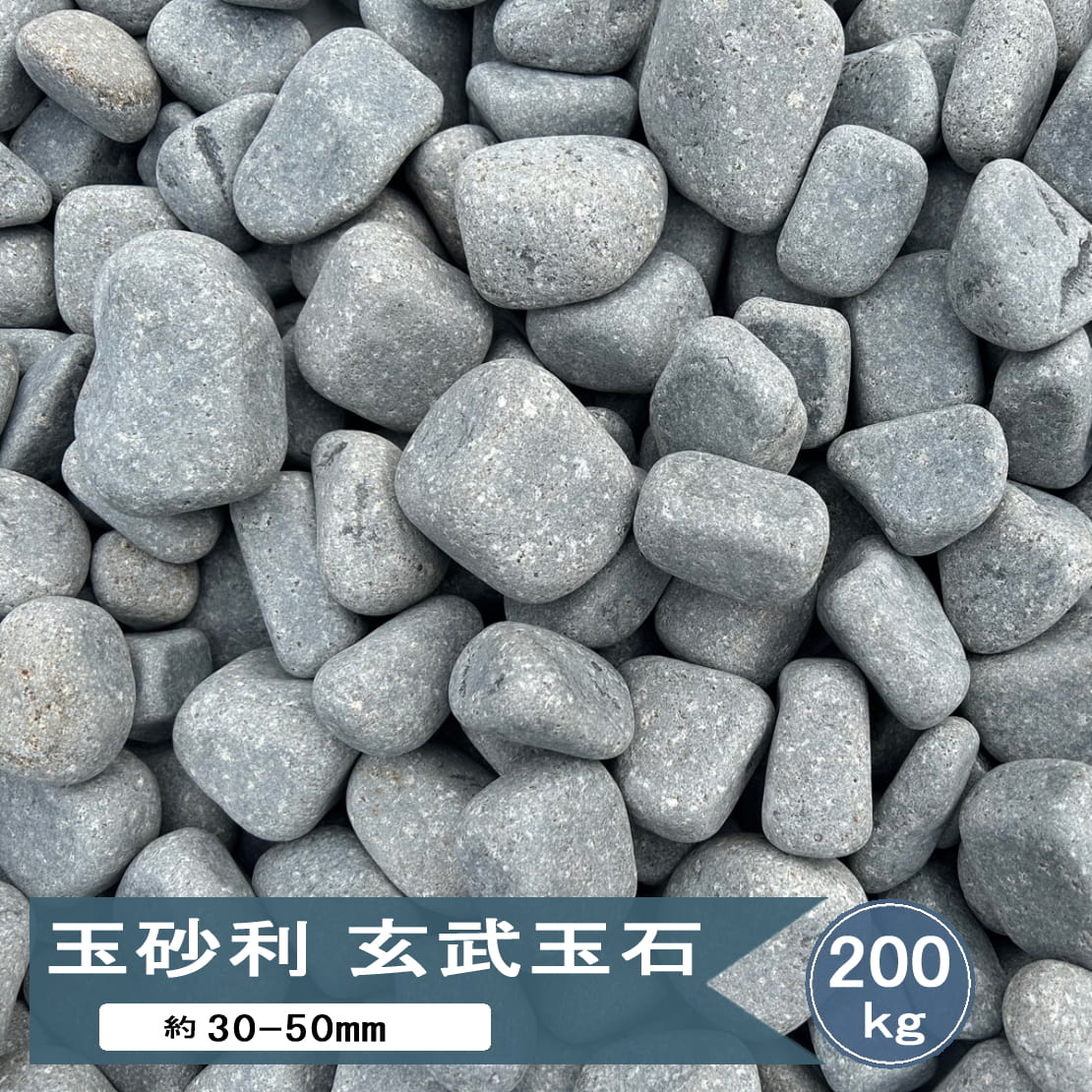 玉砂利 庭 玉石 砂利 大粒 玄武玉石 約30mm-50mm 200kg 大量 大きい 大きめ グレー 那智石風 モダン 和モダン ガーデニング 石 植栽周り マルチング 庭石 庭園 敷石
