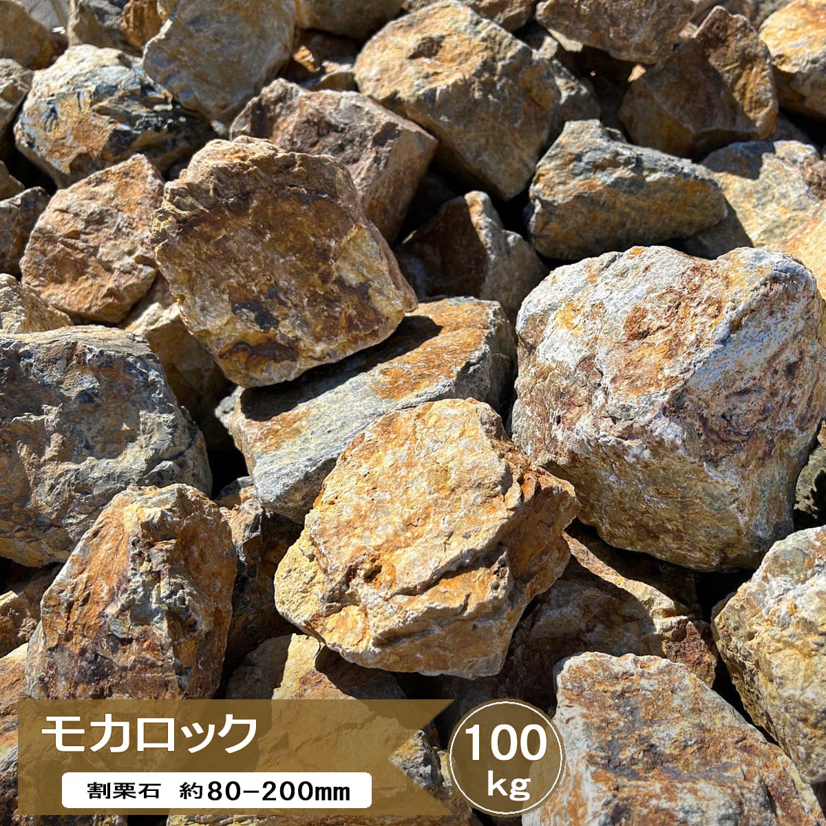 楽天市場】割栗石 ロックガーデン 石 庭石 モカロック 20kg ブラウン