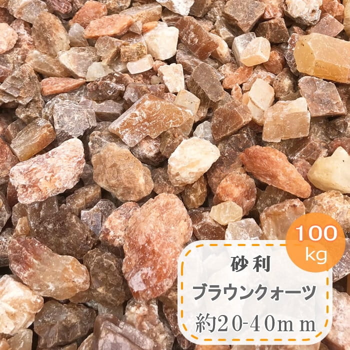 砂利 大粒 庭 化粧砂利 ブラウンクォーツ 100kg 大量 ドライガーデン 石 石英石 おしゃれ オレンジ ブラウン カラー砂利 庭石 砕石 ガーデン グラベル マルチング 洋風砂利 ガーデニング 庭砂利 大きい 大きめ 約20mm－40mm